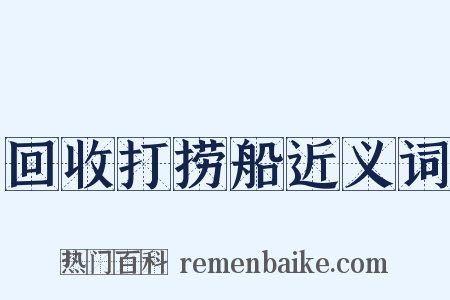 回收打捞船近义词是什么意思的图片